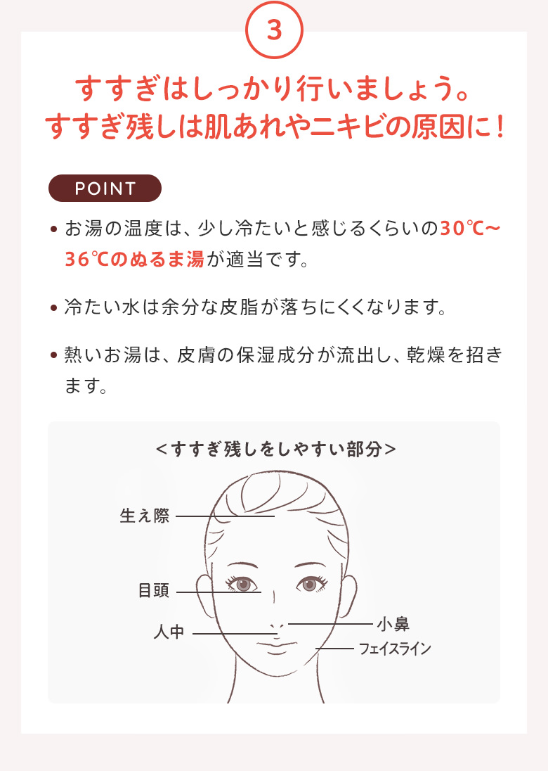 3：すすぎはしっかり行いましょう。すすぎ残しは肌あれやニキビの原因に！
