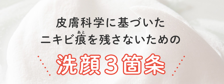 皮膚科学に基づいたニキビ痕を残さないための洗顔3箇条