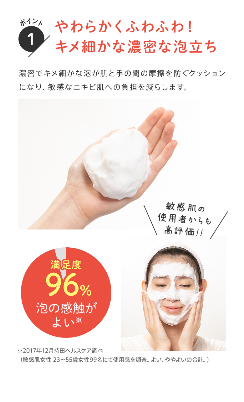 ポイント1：やわらかくふわふわ！キメ細かな濃密な泡立ち