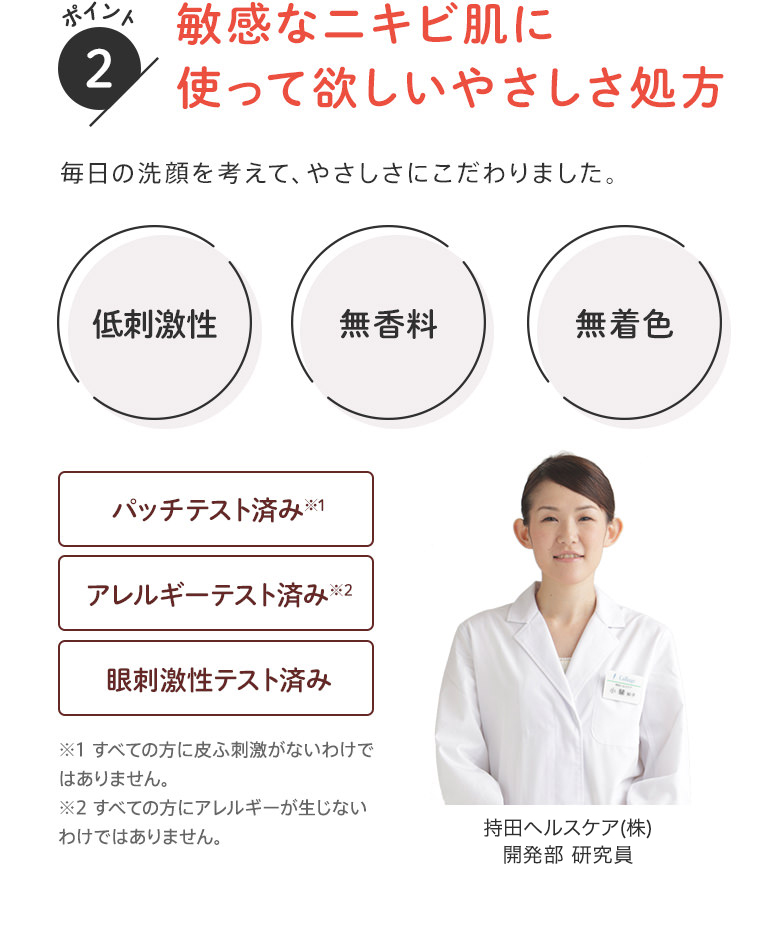ポイント2：敏感なニキビ肌に使ってほしいやさしさ処方