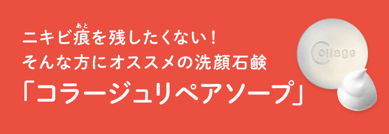 ニキビ痕を残したくない！そんな方にオススメの洗顔石鹸「コラージュリペアソープ」