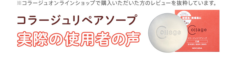 コラージュリペアソープ：実際の使用者の声