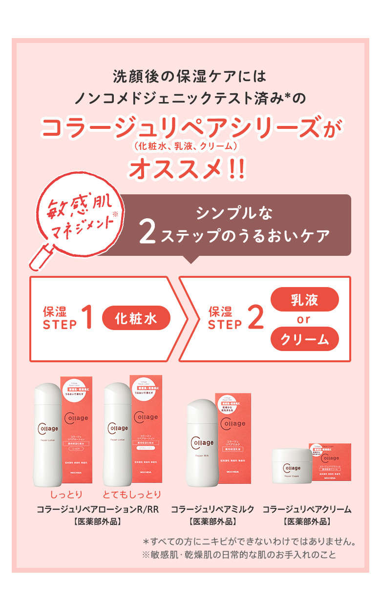 洗顔後の保湿ケアにはノンコメドジェニックテスト済みのコラージュリペアシリーズがオススメ！！