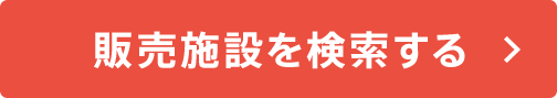 販売施設を検索する