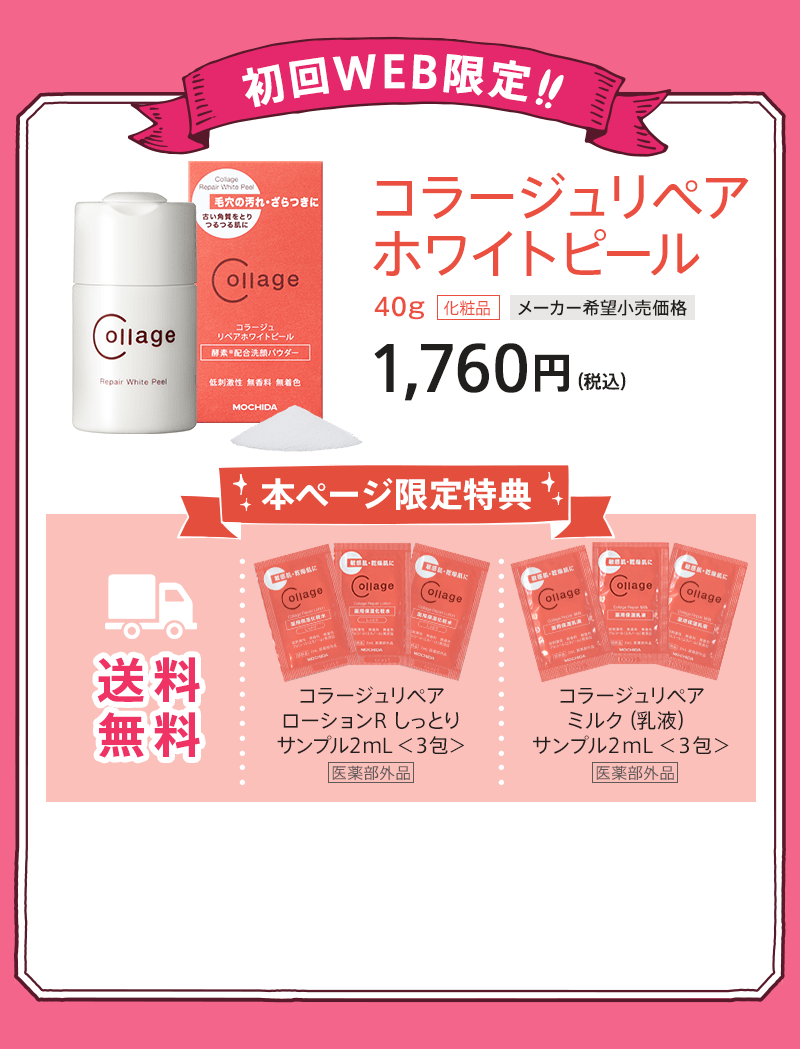 初回WEB限定!! コラージュリペアホワイトピール 40g 1,760円（税込）本ページ限定特典 送料無料	コラージュリペアローションR しっとりサンプル２mL ＜３包＞ コラージュリペアミルク（乳液）サンプル２mL ＜３包＞