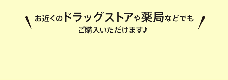 お近くのドラッグストアや薬局などでもご購入いただけます♪