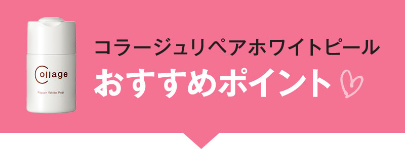 コラージュリペアホワイトピールおすすめポイント