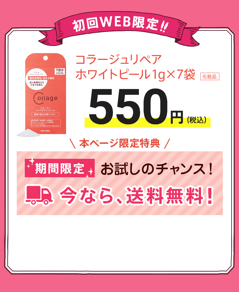 初回WEB限定!! コラージュリペアホワイトピール 1g×7袋 550円（税込）本ページ限定特典 期間限定　お試しのチャンス！今なら、送料無料！