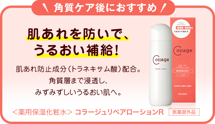 角質ケア後におすすめ 肌あれを防いで、うるおい補給！肌あれ防止成分（トラネキサム酸）配合。角質層まで浸透し、みずみずしいうるおい肌へ。＜薬用保湿化粧水＞コラージュリペアローションR 医薬部外品