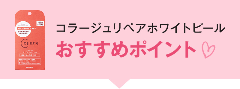 コラージュリペアホワイトピールおすすめポイント