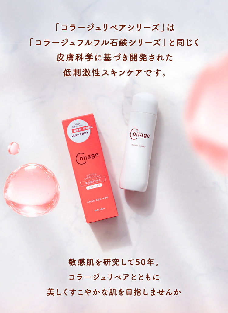 「コラージュリペアシリーズ」は「コラージュフルフル石鹸シリーズ」と同じく皮膚科学に基づき開発された低刺激性スキンケアです。敏感肌を研究して50年。コラージュリペアとともに美しくすこやかな肌を目指しませんか