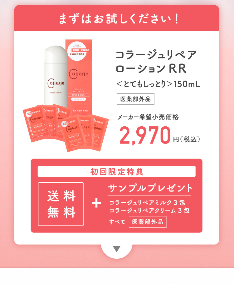 まずはお試しください！コラージュリペアローションRR＜とてもしっとり＞150mL 【初回限定特典】送料無料＋サンプルプレゼント
