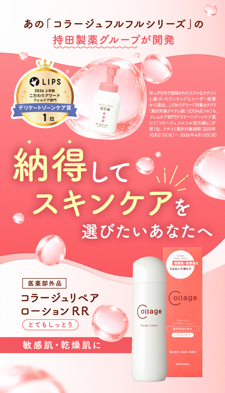 あの「コラージュフルフルシリーズ」の持田製薬グループが開発 納得してスキンケアを選びたいあなたへ コラージュリペアローションRR【敏感肌・乾燥肌に】