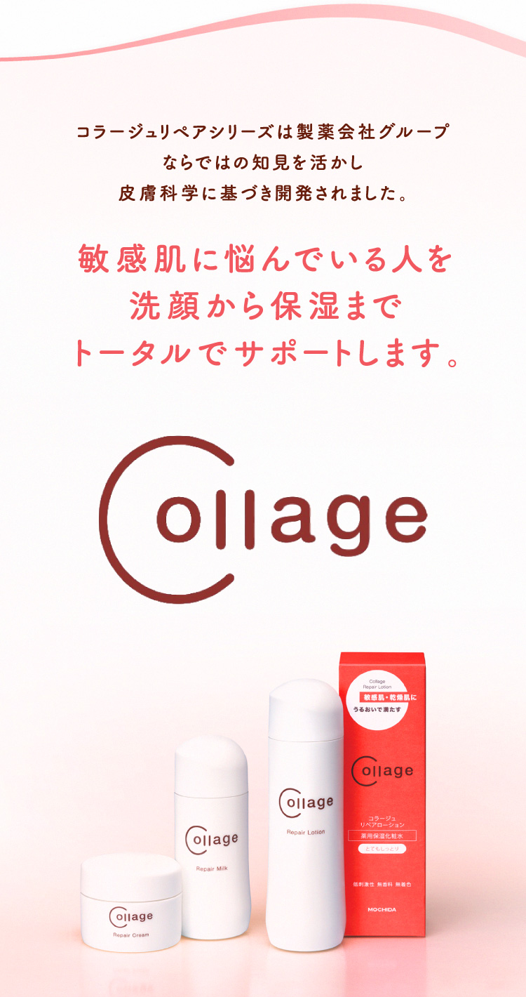 コラージュリペアシリーズは製薬会社グループならではの知見を活かし皮膚科学に基づき開発されました。敏感肌に悩んでいる人を洗顔から保湿までトータルでサポートします。