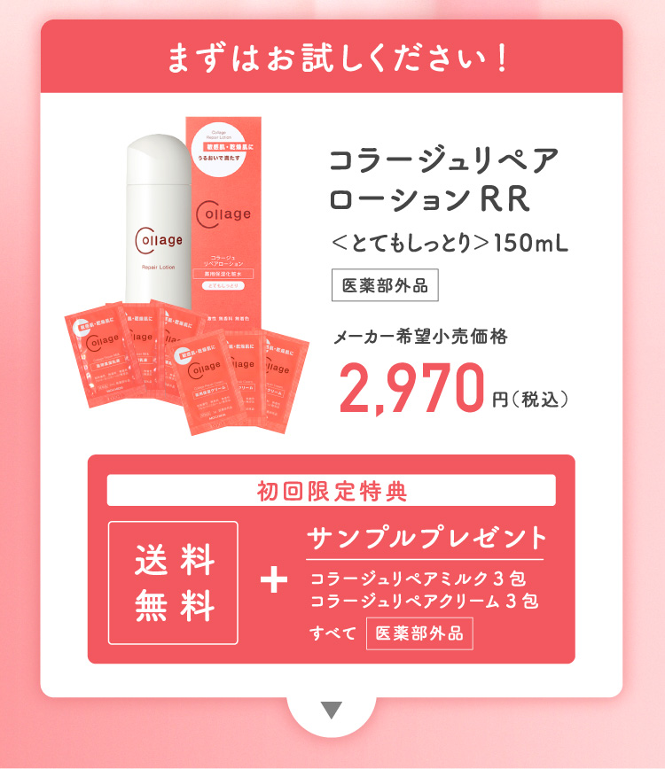 まずはお試しください！コラージュリペアローションRR＜とてもしっとり＞150mL 【初回限定特典】送料無料＋サンプルプレゼント