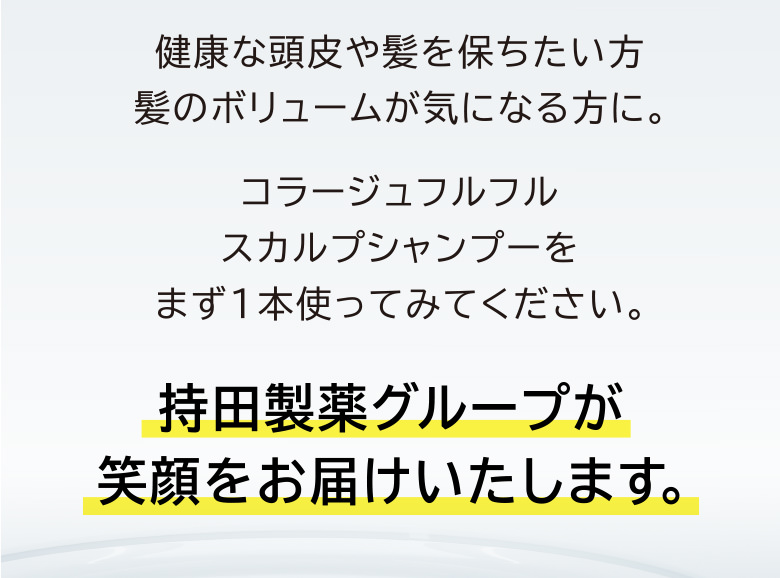 持田製薬グループが笑顔をお届けいたします。