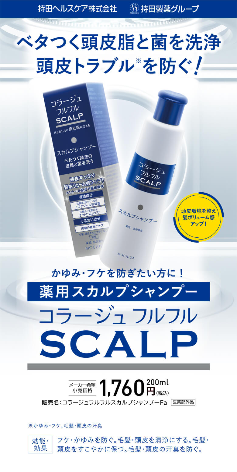 ベタつく頭皮脂と菌を洗浄 頭皮トラブルを防ぐ！ かゆみ・フケを防ぎたい方に！ 薬用スカルプシャンプー コラージュ フルフル SCALP
