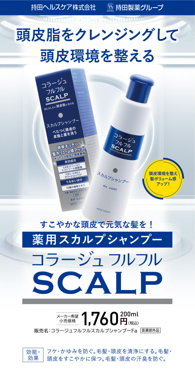 頭皮脂をクレンジングして頭皮環境を整える すこやかな頭皮で元気な髪を！ 薬用スカルプシャンプー コラージュ フルフル SCALP