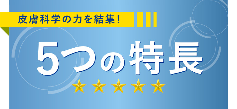 ５つの特長