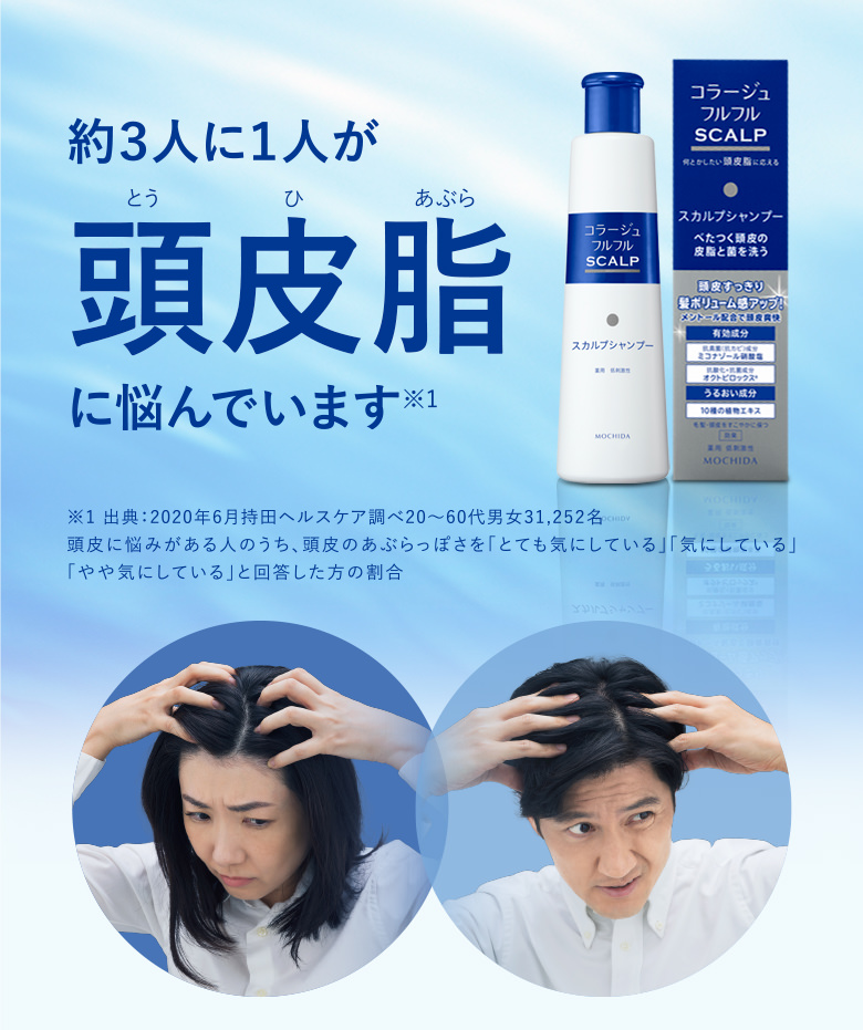 約３人に１人が頭皮脂に悩んでいます