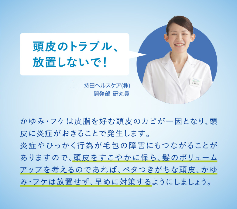 頭皮のトラブル、放置しないで！