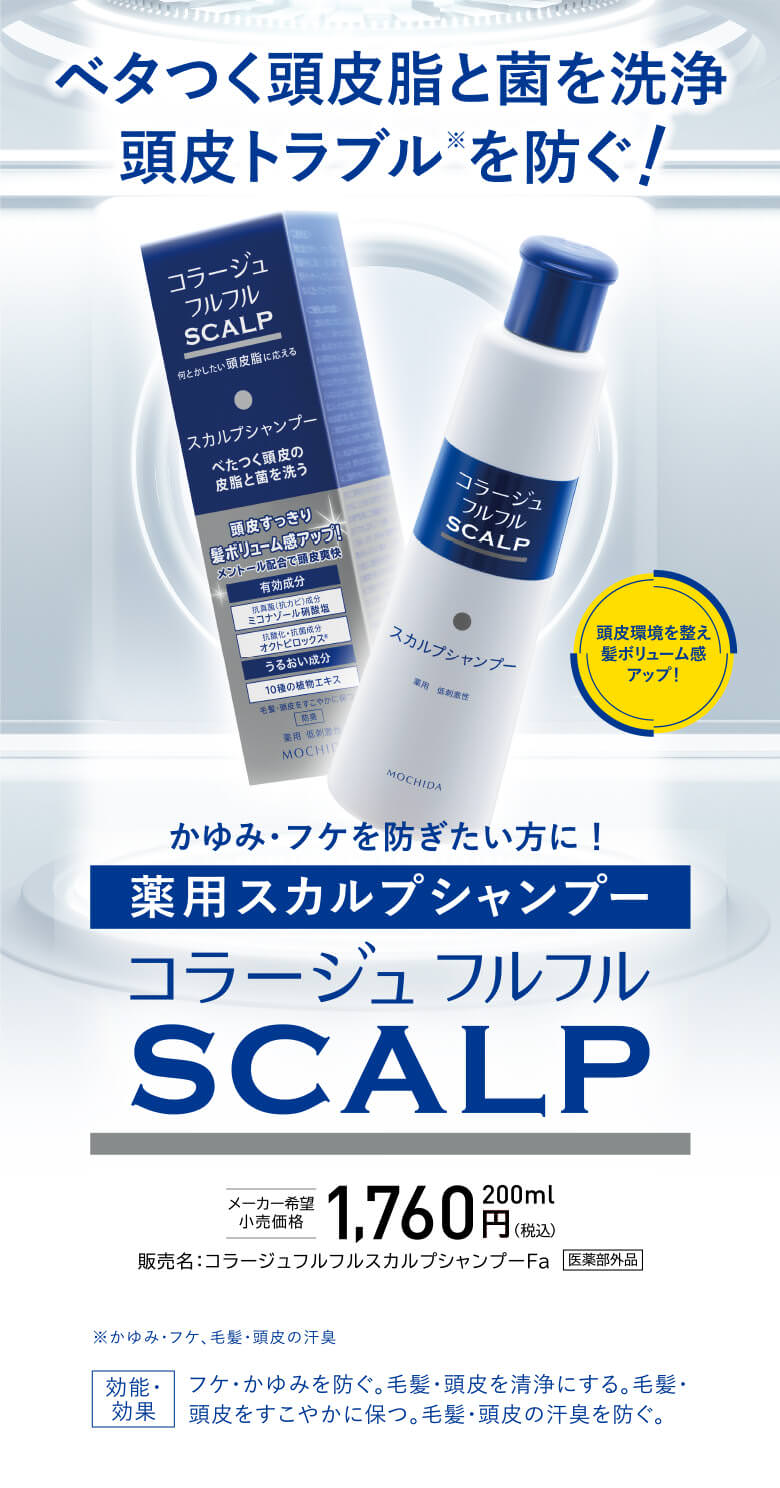ベタつく頭皮脂と菌を洗浄 頭皮トラブルを防ぐ！ かゆみ・フケを防ぎたい方に！ 薬用スカルプシャンプー コラージュ フルフル SCALP
