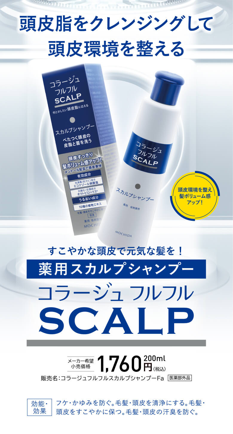 頭皮脂をクレンジングして頭皮環境を整える すこやかな頭皮で元気な髪を！ 薬用スカルプシャンプー コラージュ フルフル SCALP