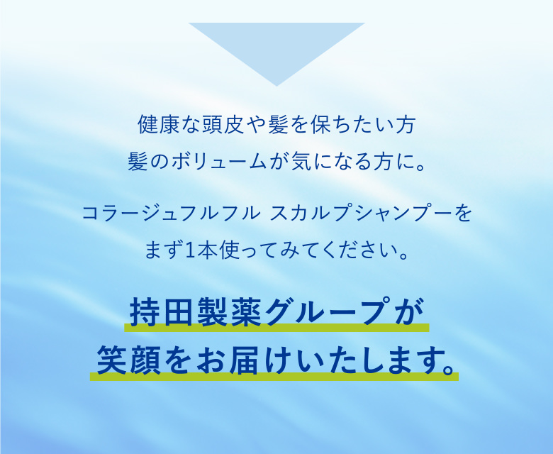 持田製薬グループが笑顔をお届けいたします。