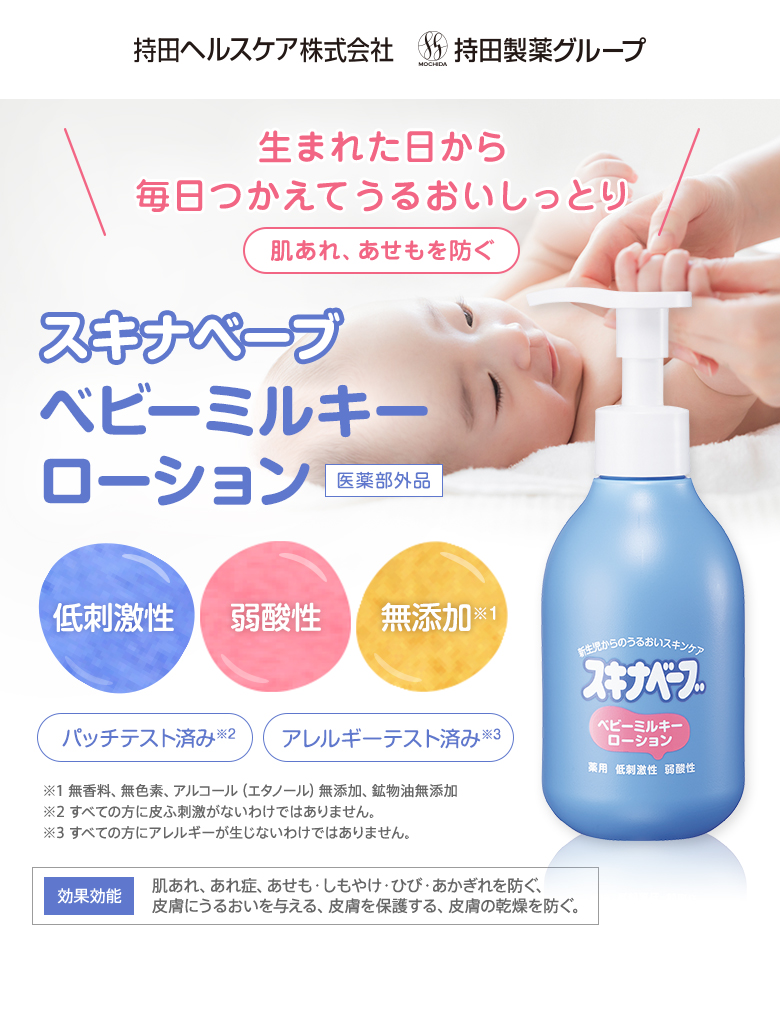 生まれた日から毎日つかえてうるおいしっとり 肌あれ、あせもを防ぐ スキナベーブ ベビーミルキーローション[医薬部外品]【低刺激性】【弱酸性】【無添加※1】[パッチテスト済み※2][パッチテスト済み※2]※1 無香料、無色素、アルコール（エタノール）無添加、鉱物油無添加 ※2 すべての方に皮ふ刺激がないわけではありません。※3 すべての方にアレルギーが生じないわけではありません。[効果効能]肌あれ、あれ症、あせも・しもやけ・ひび・あかぎれを防ぐ、皮膚にうるおいを与える、皮膚を保護する、皮膚の乾燥を防ぐ。