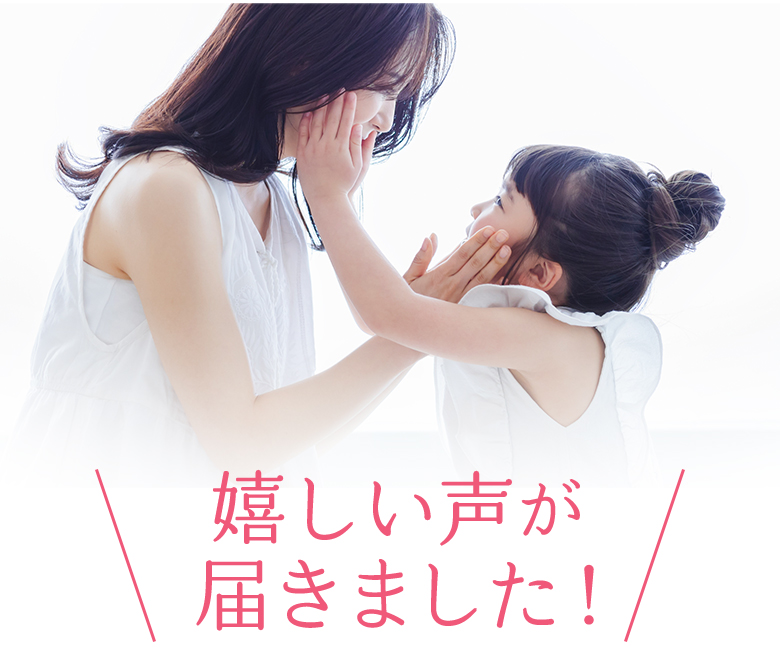 嬉しい声が届きました！