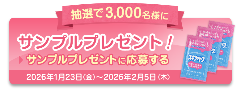 抽選で3,000名様にサンプルプレゼント サンプルプレゼントに応募する 2026年1月23日（金）-2026年2月5日（木）