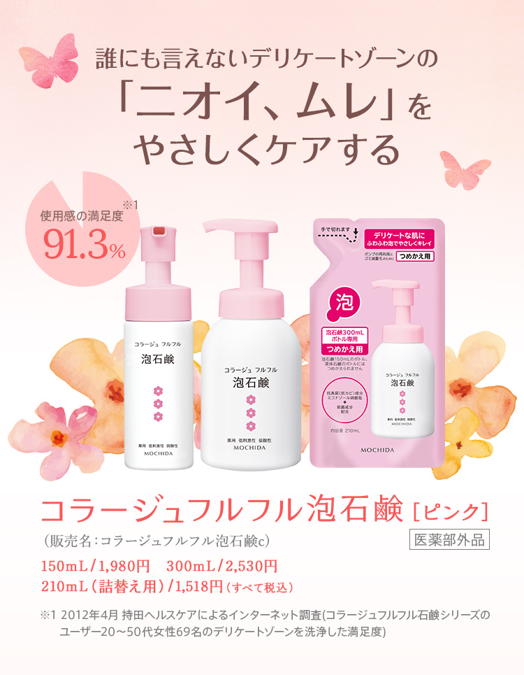 デリケートゾーンにお悩みの方へ。コラージュフルフル泡石鹸 ［ピンク］のご案内｜【公式】持田ヘルスケアのオンラインショップ|【公式】持田ヘルスケアのオンラインショップ