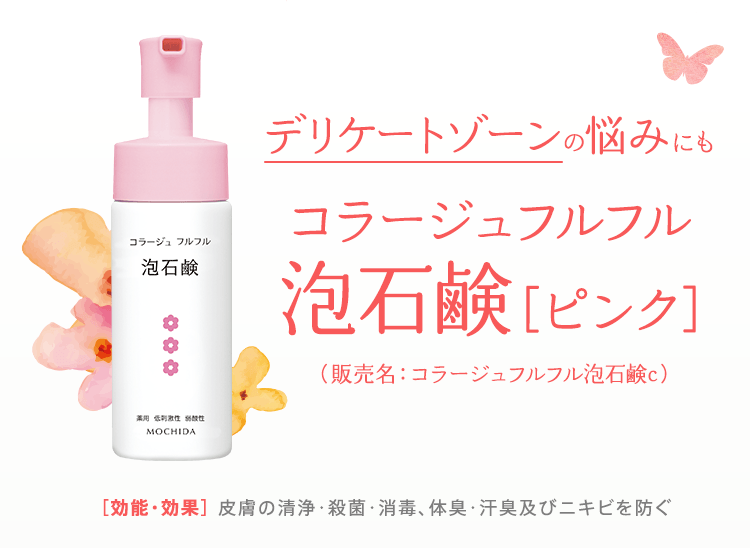 デリケートゾーンをすっきり洗浄 コラージュフルフル泡石鹸 ピンク のご案内 公式 持田ヘルスケアのオンラインショップ 公式 持田ヘルスケアのオンラインショップ