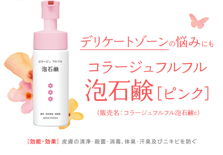 デリケートゾーンをすっきり洗浄。コラージュフルフル泡石鹸［ピンク