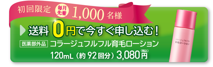 初回限定・毎月先着1,000名様に送料無料！女性ホルモン配合の育毛ケア 