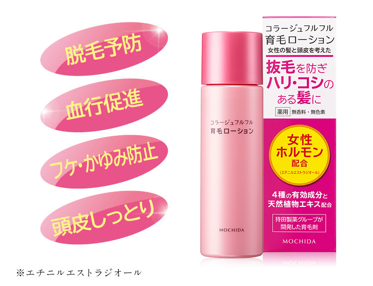 初回限定 毎月先着1 000名様に送料無料 女性ホルモン配合の育毛ケア コラージュフルフル育毛ローションのご案内 公式 持田ヘルスケアのオンラインショップ 公式 持田ヘルスケアのオンラインショップ