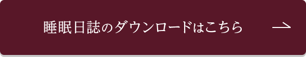 睡眠日誌ダウンロードはこちらから