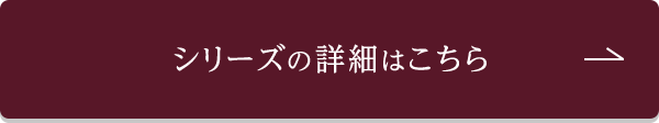 シリーズの詳細はこちら