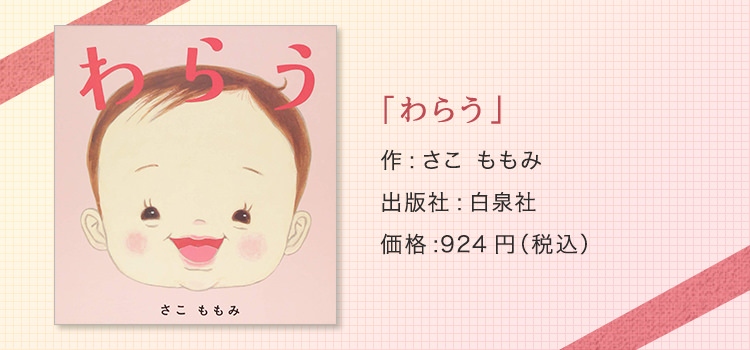 「わらう」作：さこ　ももみ　出版社：白泉社　価格：924円（税込）