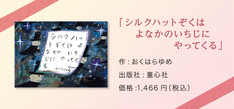 「シルクハットぞくはよなかのいちじにやってくる」作:おくはらゆめ 出版社:童心社 価格:1,466円（税込） 