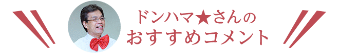 ドンハマ★さんのおすすめコメント