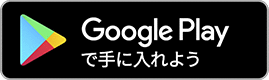 Google Playからダウンロード