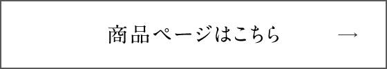 商品ページはこちら