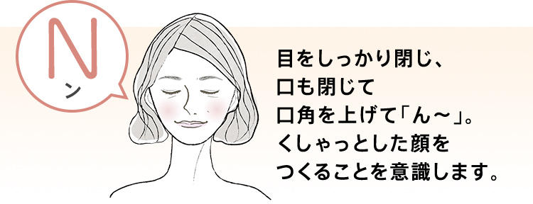 目をしっかり閉じ、口も閉じて口角を上げて「ん～」。くしゃっとした顔をつくることを意識します。