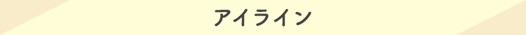 アイライン