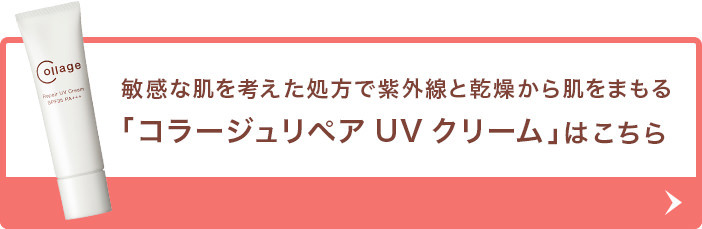 敏感な肌を考えた処方で紫外線と乾燥から肌をまもる「コラージュリペアUVクリーム」はこちら