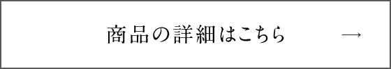 商品の詳細はこちら