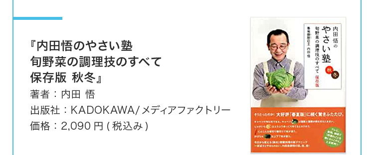 『内田悟のやさい塾 旬野菜の調理技のすべて保存版 秋冬』著者：内田 悟 出版社：KADOKAWA/メディアファクトリー 価格：2,090円(税込み)