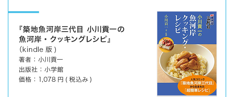 『築地魚河岸三代目 小川貢一の魚河岸・クッキングレシピ』（kindle版) 著者：小川貢一 出版社：小学館 価格：1,078円(税込み)