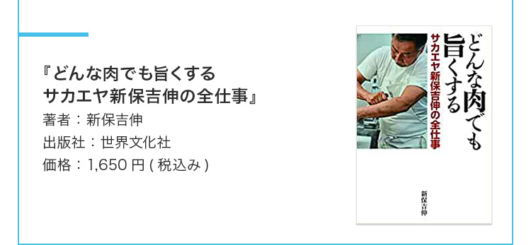 『どんな肉でも旨くする サカエヤ新保吉伸の全仕事』 著者：新保吉伸 出版社：世界文化社 価格：1,650円(税込み)